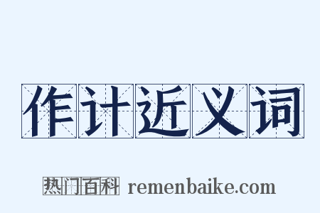 作计近义词是什么意思的图片